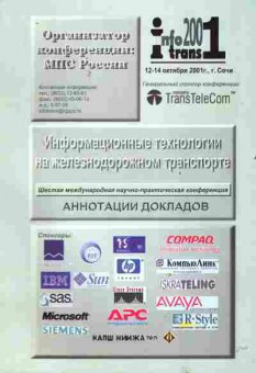 Книга Информационные технологии на железнодорожном транспорте, 17-92, Баград.рф